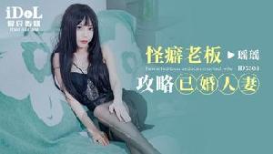 ❤️❤️ID5308 怪癖老板攻略已婚人妻  #瑶瑶  #桃子  #爱豆传媒  #国产❤️