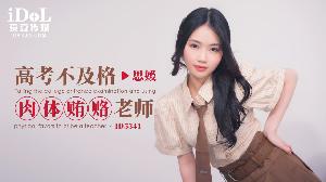 ❤️ID5341 高考不及格肉体贿赂老师  #思媛  #香菱  #爱豆传媒  #国产❤️