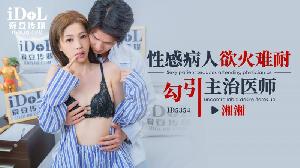 ❤️ID5354 性感病人欲火难耐勾引主治医师  #湘湘  #沈湘妮  #爱豆传媒  #国产❤️