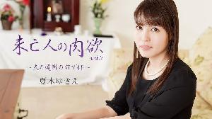 ~Heyzo-2232 未亡人の肉欲Vol.2～夫の遺影の前で4P～  #夏木ゆきえ  #Heyzo