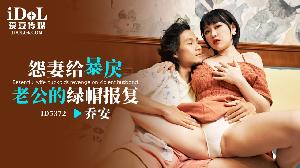 ❤️ID5372 怨妻给暴戾老公的绿帽报复  #乔安  #魏乔安  #爱豆传媒  #国产❤️