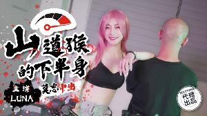 ❤️SSN-004 山道猴的下半身   #LUNA  #麻豆  #巨象娱乐  #国产❤️
