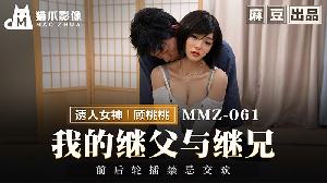 ❤️MMZ-061 我的继父与继兄  #顾桃桃  #麻豆  #猫爪影像  #国产❤️